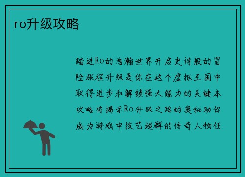 ro升级攻略