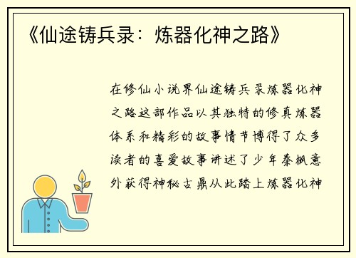 《仙途铸兵录：炼器化神之路》