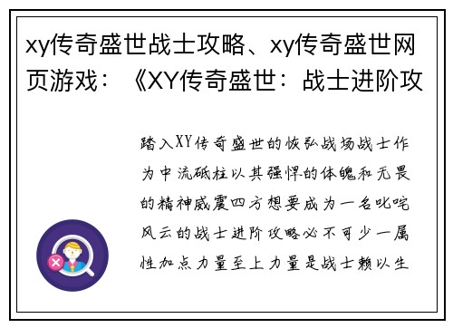 xy传奇盛世战士攻略、xy传奇盛世网页游戏：《XY传奇盛世：战士进阶攻略宝典》