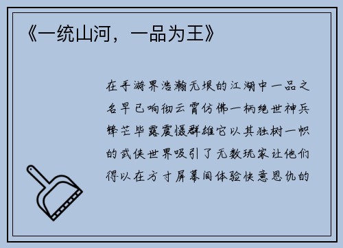 《一统山河，一品为王》