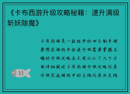 《卡布西游升级攻略秘籍：速升满级斩妖除魔》