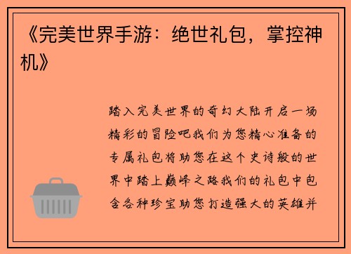 《完美世界手游：绝世礼包，掌控神机》