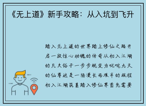 《无上道》新手攻略：从入坑到飞升