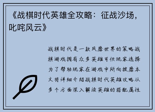 《战棋时代英雄全攻略：征战沙场，叱咤风云》