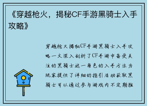 《穿越枪火，揭秘CF手游黑骑士入手攻略》