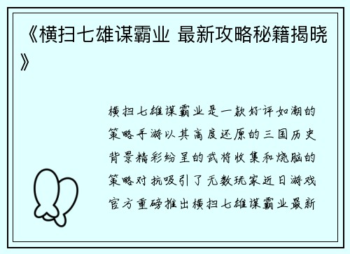 《横扫七雄谋霸业 最新攻略秘籍揭晓》