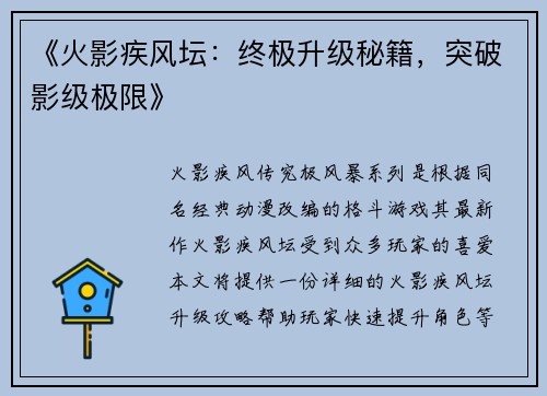 《火影疾风坛：终极升级秘籍，突破影级极限》