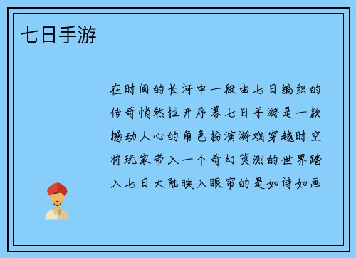 七日手游