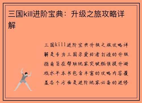 三国kill进阶宝典：升级之旅攻略详解