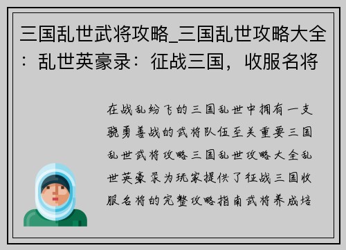 三国乱世武将攻略_三国乱世攻略大全：乱世英豪录：征战三国，收服名将