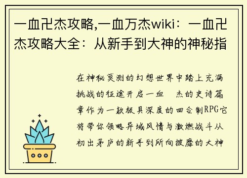 一血卍杰攻略,一血万杰wiki：一血卍杰攻略大全：从新手到大神的神秘指南