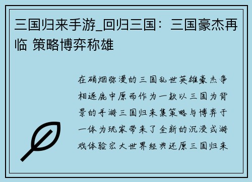 三国归来手游_回归三国：三国豪杰再临 策略博弈称雄