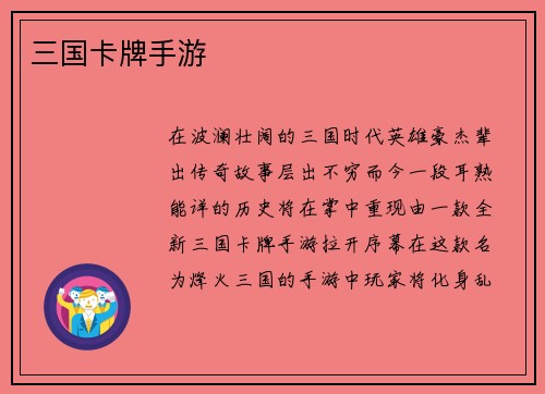 三国卡牌手游