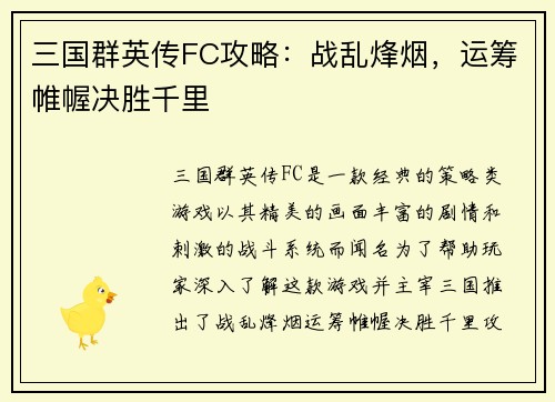 三国群英传FC攻略：战乱烽烟，运筹帷幄决胜千里