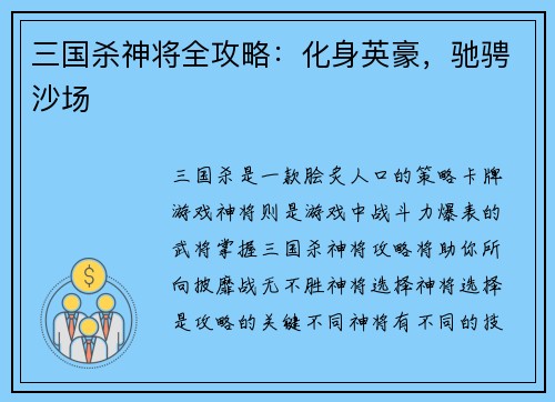三国杀神将全攻略：化身英豪，驰骋沙场