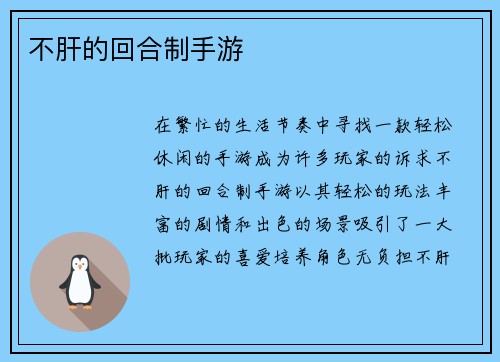 不肝的回合制手游