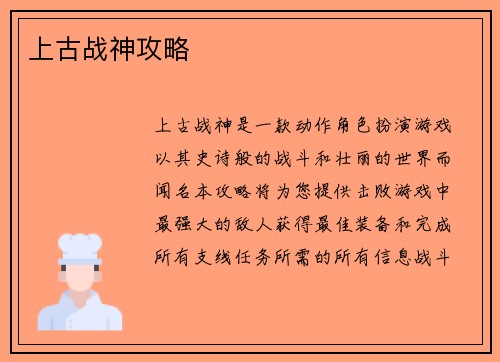 上古战神攻略