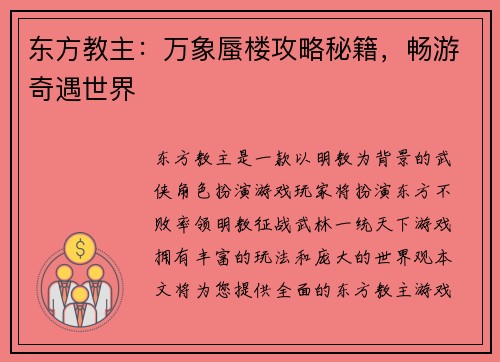 东方教主：万象蜃楼攻略秘籍，畅游奇遇世界