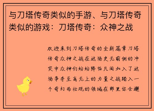 与刀塔传奇类似的手游、与刀塔传奇类似的游戏：刀塔传奇：众神之战