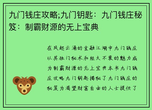 九门钱庄攻略;九门钥匙：九门钱庄秘笈：制霸财源的无上宝典