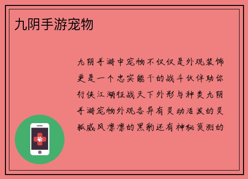 九阴手游宠物