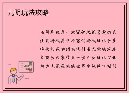 九阴玩法攻略