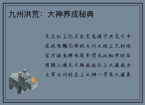 九州洪荒：大神养成秘典