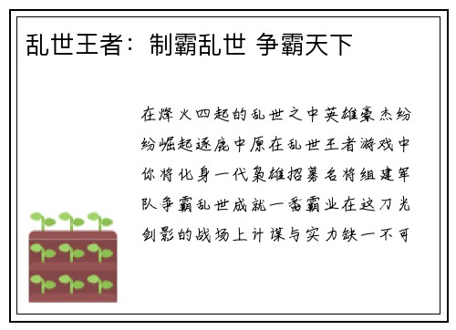 乱世王者：制霸乱世 争霸天下