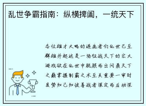 乱世争霸指南：纵横捭阖，一统天下