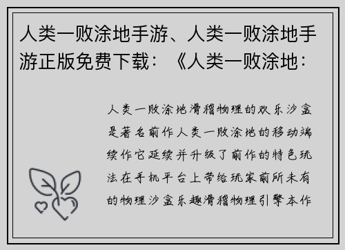 人类一败涂地手游、人类一败涂地手游正版免费下载：《人类一败涂地：滑稽物理的欢乐沙盒》