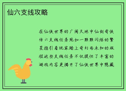 仙六支线攻略