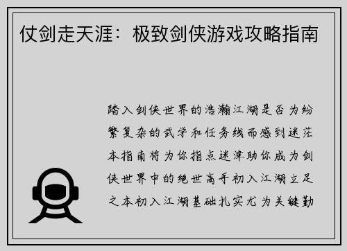 仗剑走天涯：极致剑侠游戏攻略指南