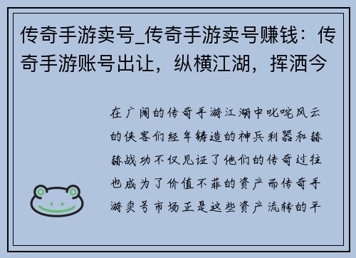 传奇手游卖号_传奇手游卖号赚钱：传奇手游账号出让，纵横江湖，挥洒今朝