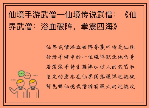 仙境手游武僧—仙境传说武僧：《仙界武僧：浴血破阵，拳震四海》
