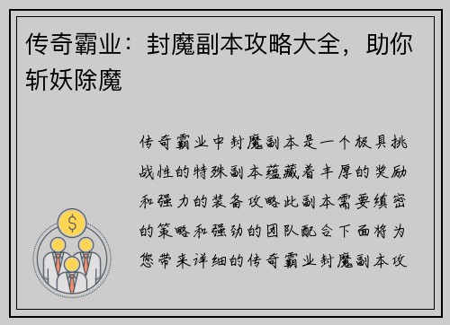 传奇霸业：封魔副本攻略大全，助你斩妖除魔