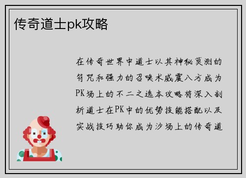 传奇道士pk攻略