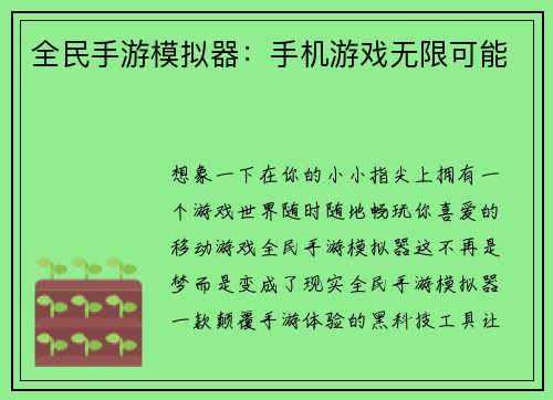 全民手游模拟器：手机游戏无限可能