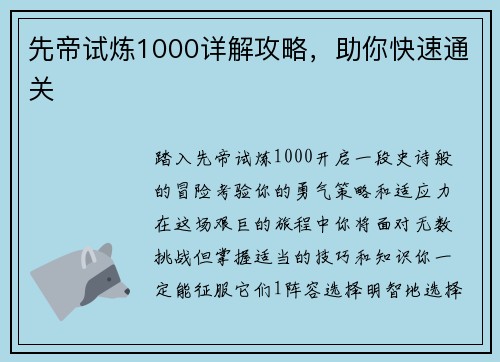先帝试炼1000详解攻略，助你快速通关