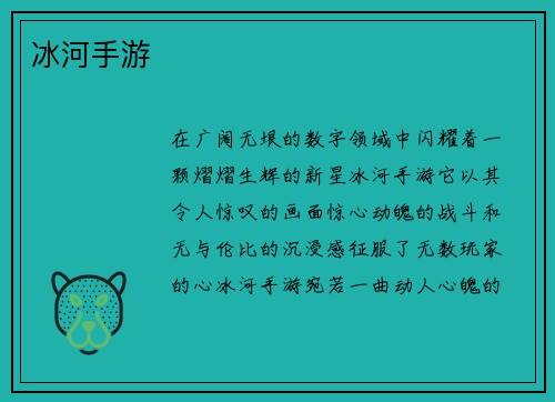 冰河手游