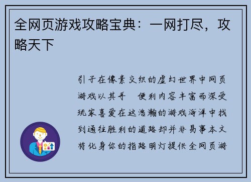 全网页游戏攻略宝典：一网打尽，攻略天下