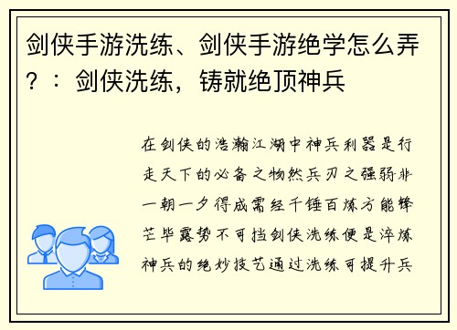 剑侠手游洗练、剑侠手游绝学怎么弄？：剑侠洗练，铸就绝顶神兵