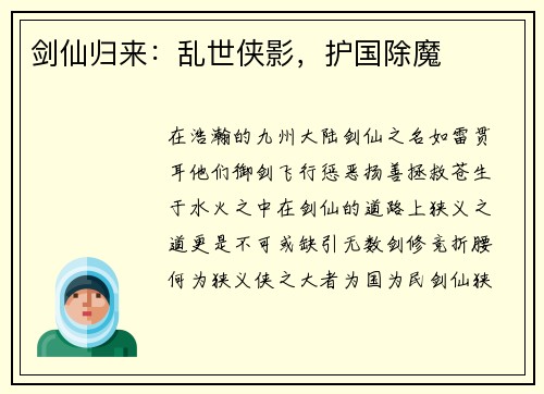 剑仙归来：乱世侠影，护国除魔