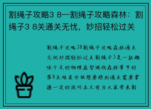 割绳子攻略3 8—割绳子攻略森林：割绳子3 8关通关无忧，妙招轻松过关