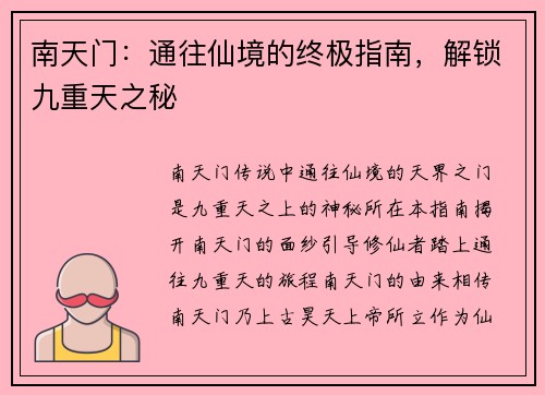 南天门：通往仙境的终极指南，解锁九重天之秘