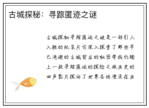 古城探秘：寻踪匿迹之谜