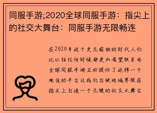 同服手游;2020全球同服手游：指尖上的社交大舞台：同服手游无限畅连
