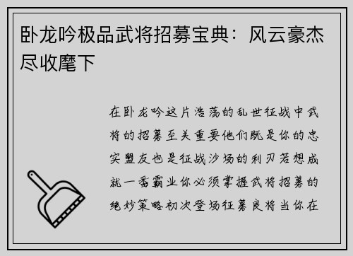 卧龙吟极品武将招募宝典：风云豪杰尽收麾下