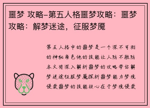 噩梦 攻略-第五人格噩梦攻略：噩梦攻略：解梦迷途，征服梦魇