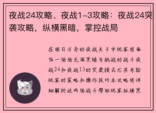 夜战24攻略、夜战1-3攻略：夜战24突袭攻略，纵横黑暗，掌控战局