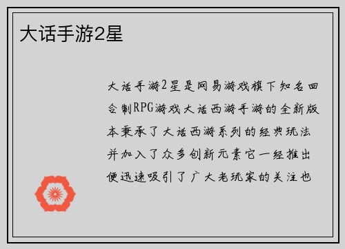 大话手游2星